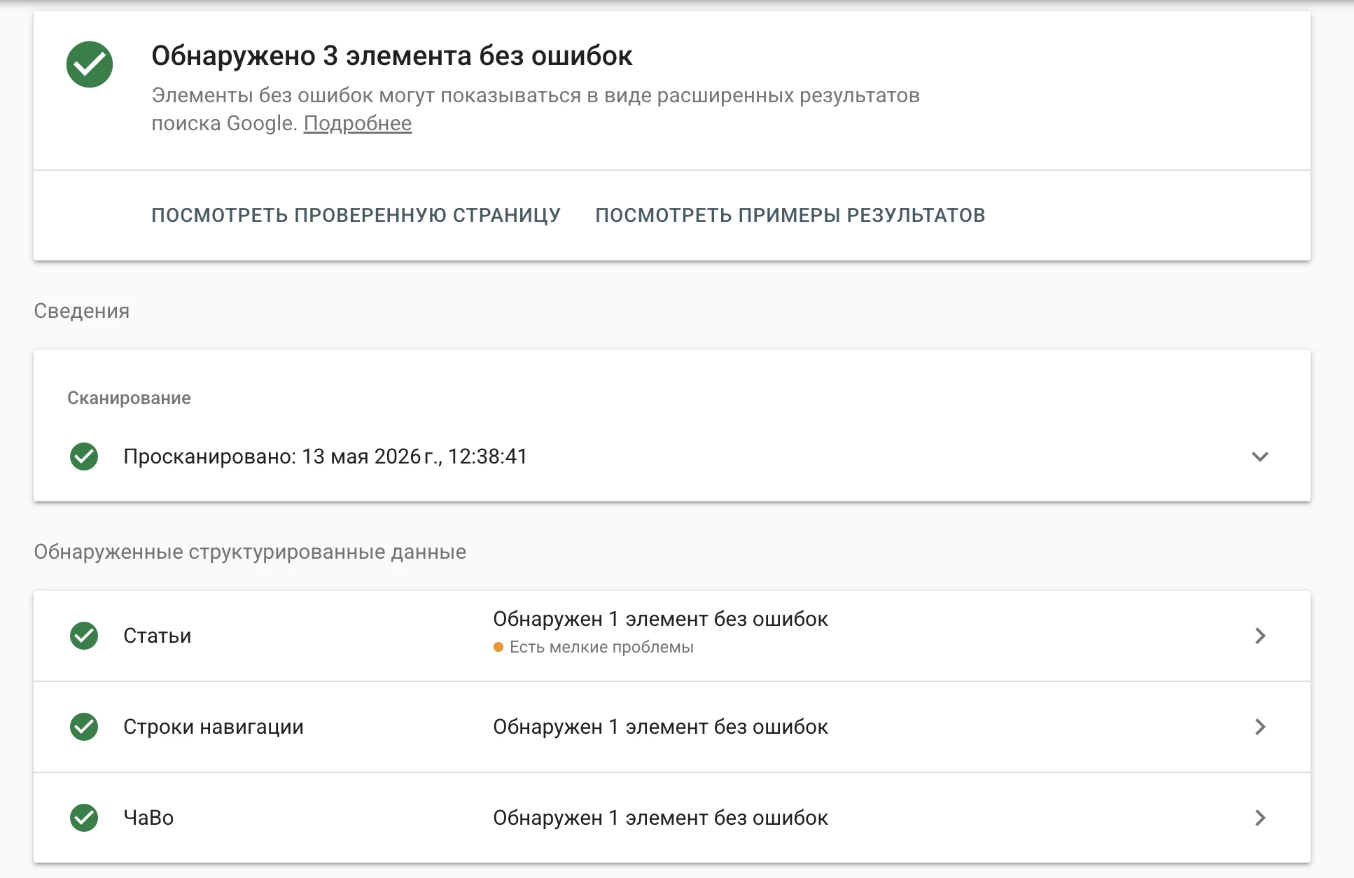 Валидная FAQPage schema в Google Rich Results Test: 3 элемента без ошибок