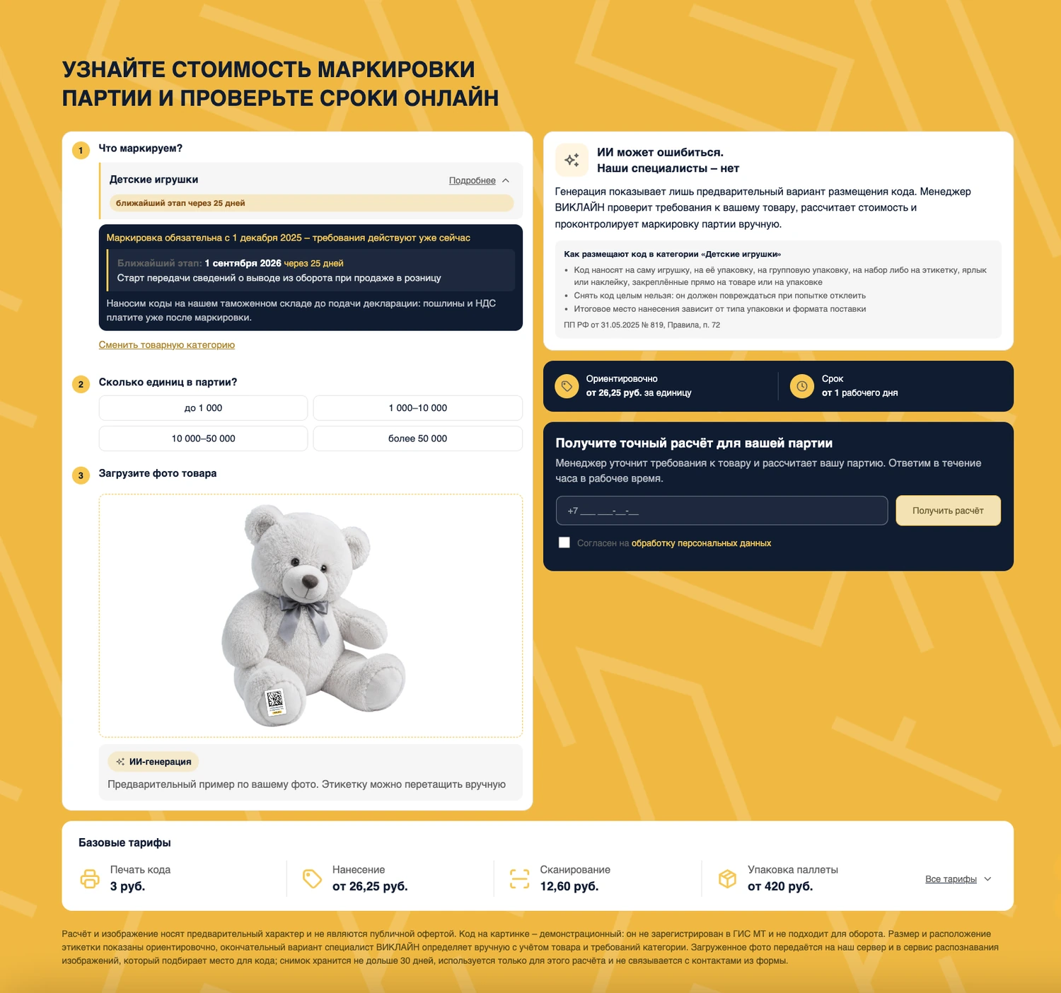 Примерка на сайте клиента: выбран тип товара, загружено фото медведя, на лапе стоит код маркировки