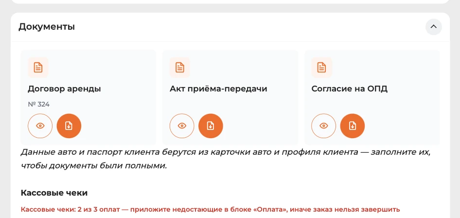 Блок документов в заказе: договор аренды, акт приёма-передачи и согласие на обработку данных