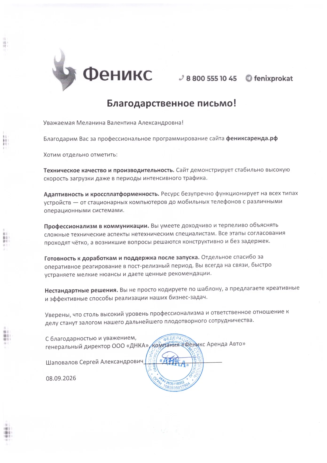 Благодарственное письмо компании Феникс Аренда Авто за разработку сайта