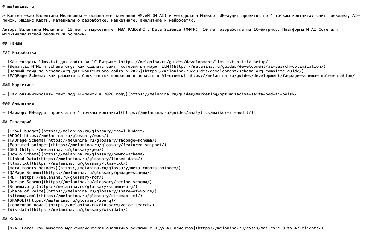 Файл llms.txt, открытый в браузере: заголовок сайта, описание-блокквот и списки ссылок на гайды, термины глоссария и кейсы