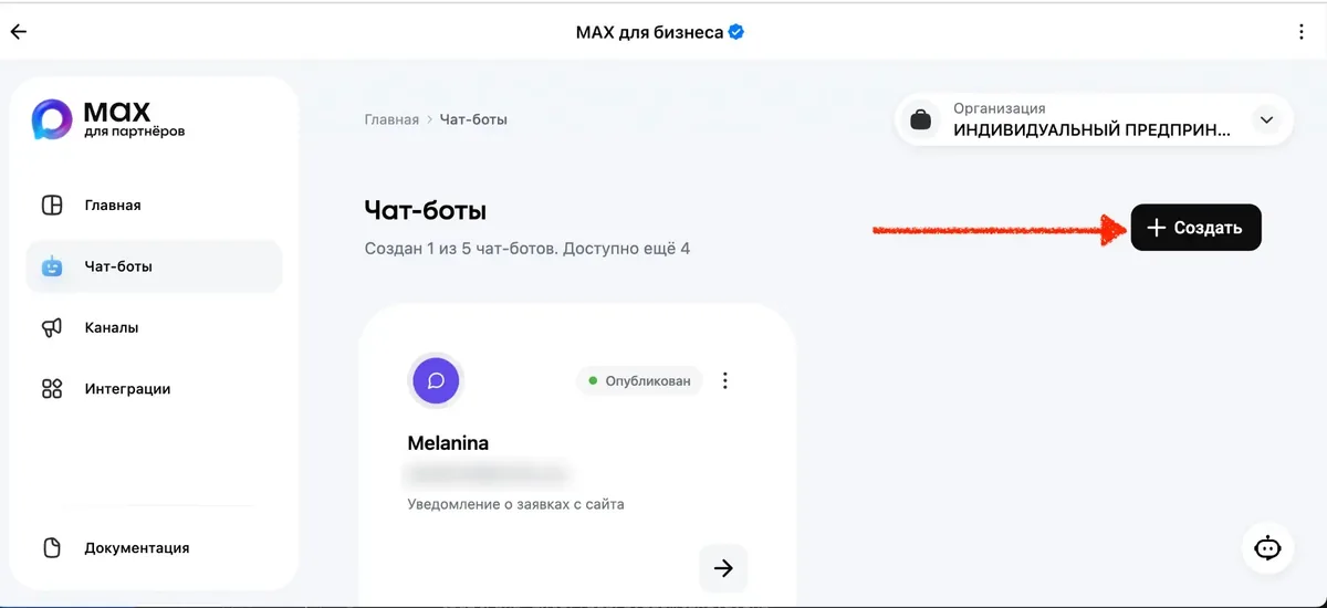 Раздел Чат-боты, стрелка указывает на кнопку Создать, ниже карточка опубликованного бота