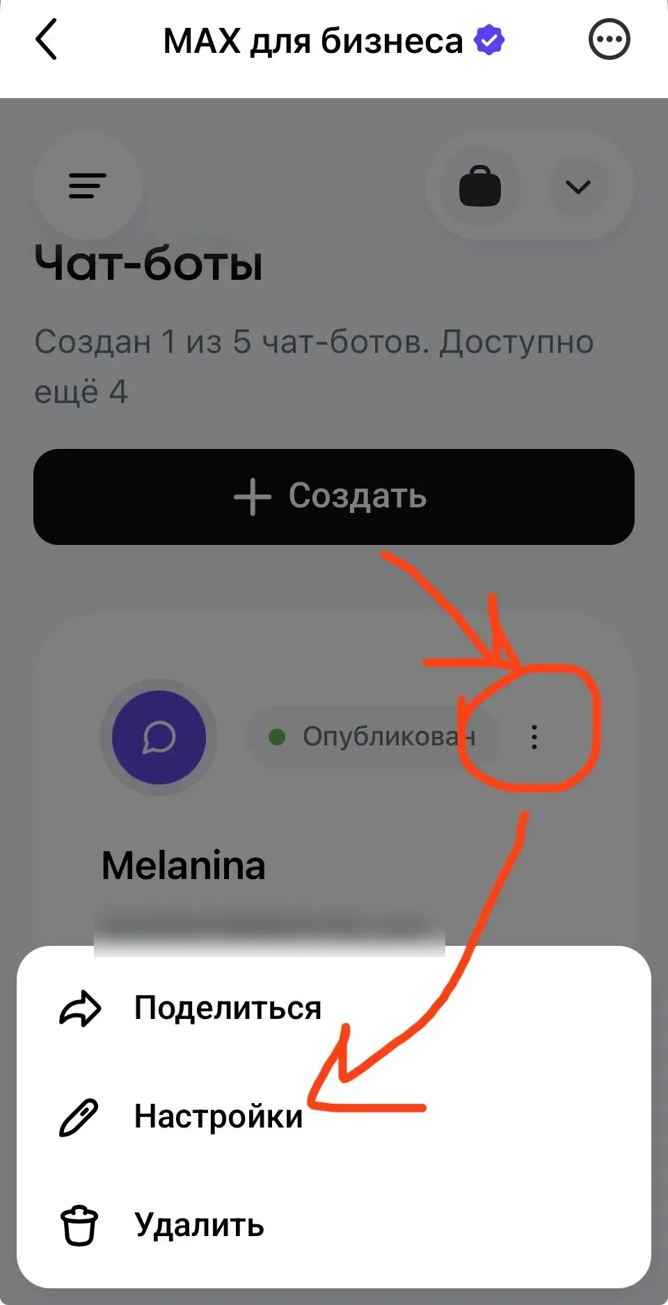 Карточка бота в мобильной версии, меню с пунктами Поделиться, Настройки, Удалить