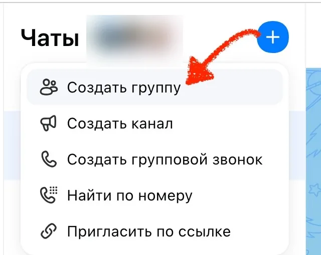 Меню создания в списке чатов MAX, стрелка указывает на пункт Создать группу