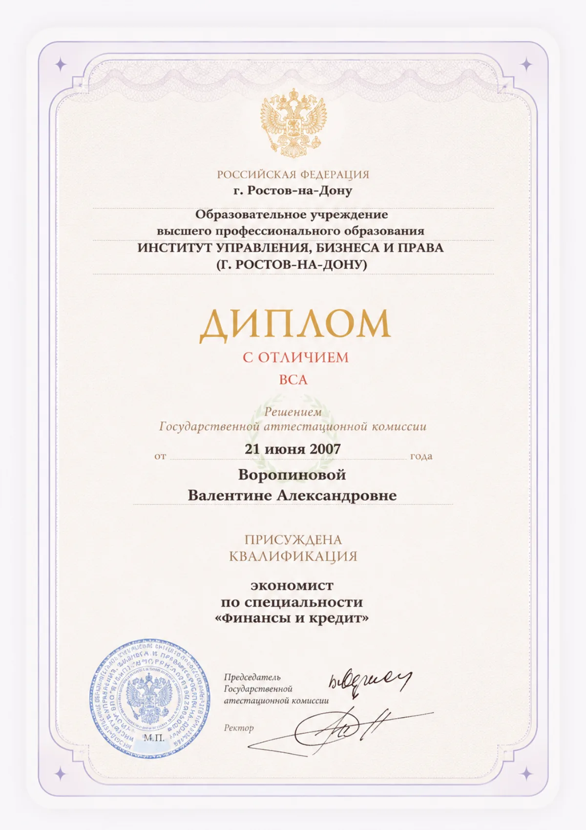 Экономист «Финансы и кредит», красный диплом