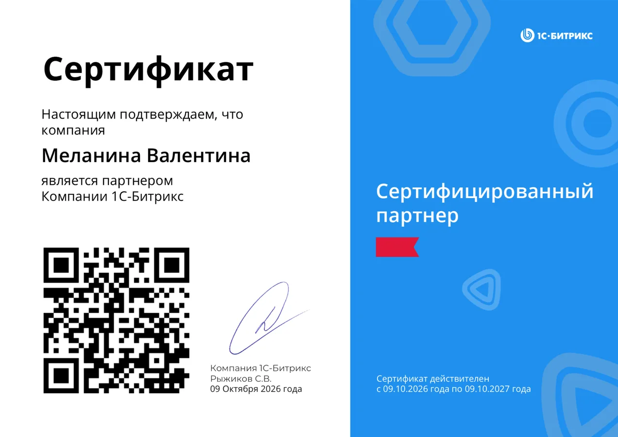 Сертифицированный партнёр 1С-Битрикс