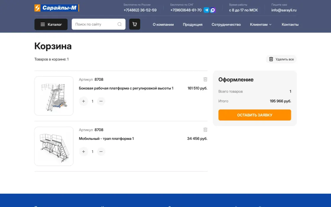 Корзина: состав заказа и оформление заявки